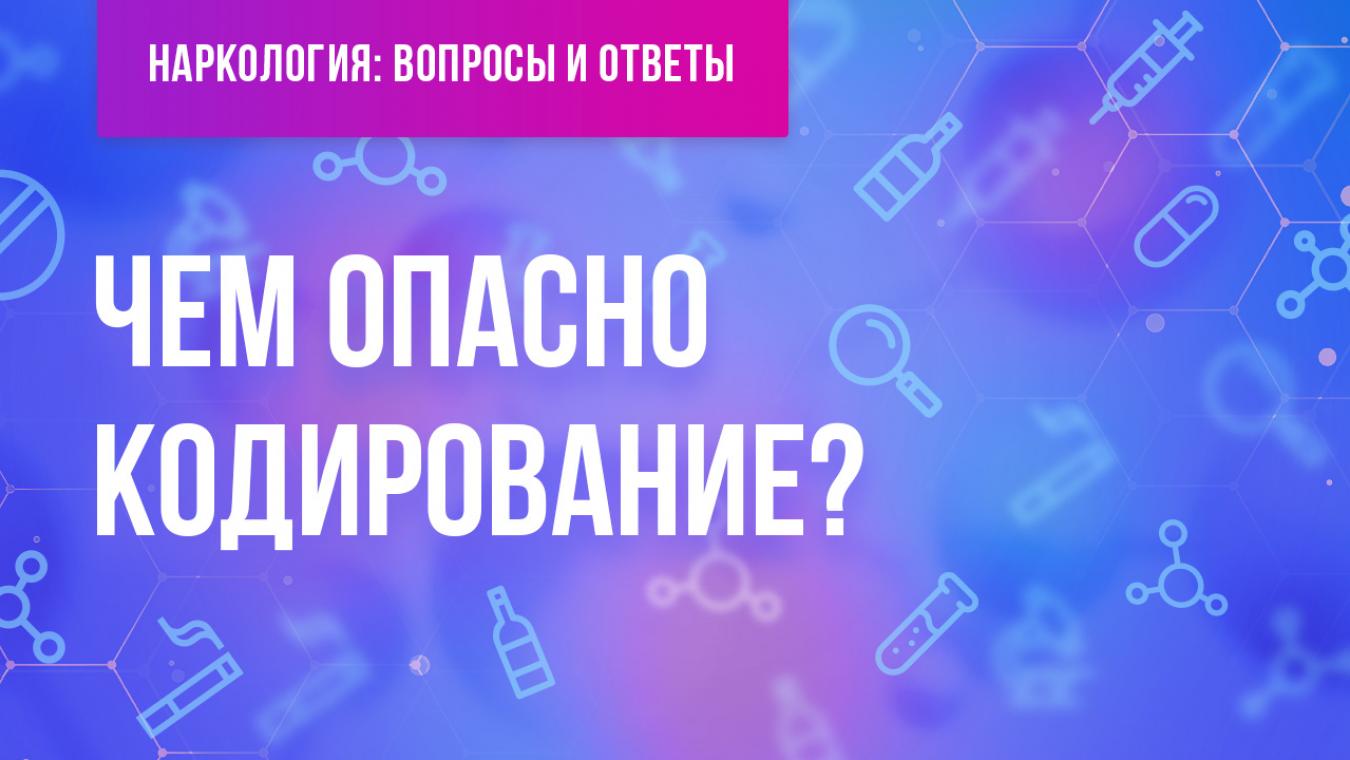 Чем опасно кодирование для здоровья. Смотреть фото Чем опасно кодирование для здоровья. Смотреть картинку Чем опасно кодирование для здоровья. Картинка про Чем опасно кодирование для здоровья. Фото Чем опасно кодирование для здоровья