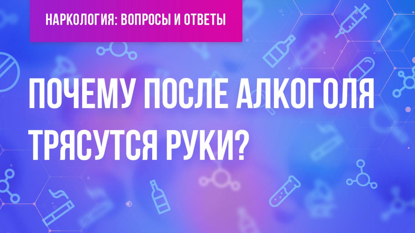 Трясет после алкоголя что делать