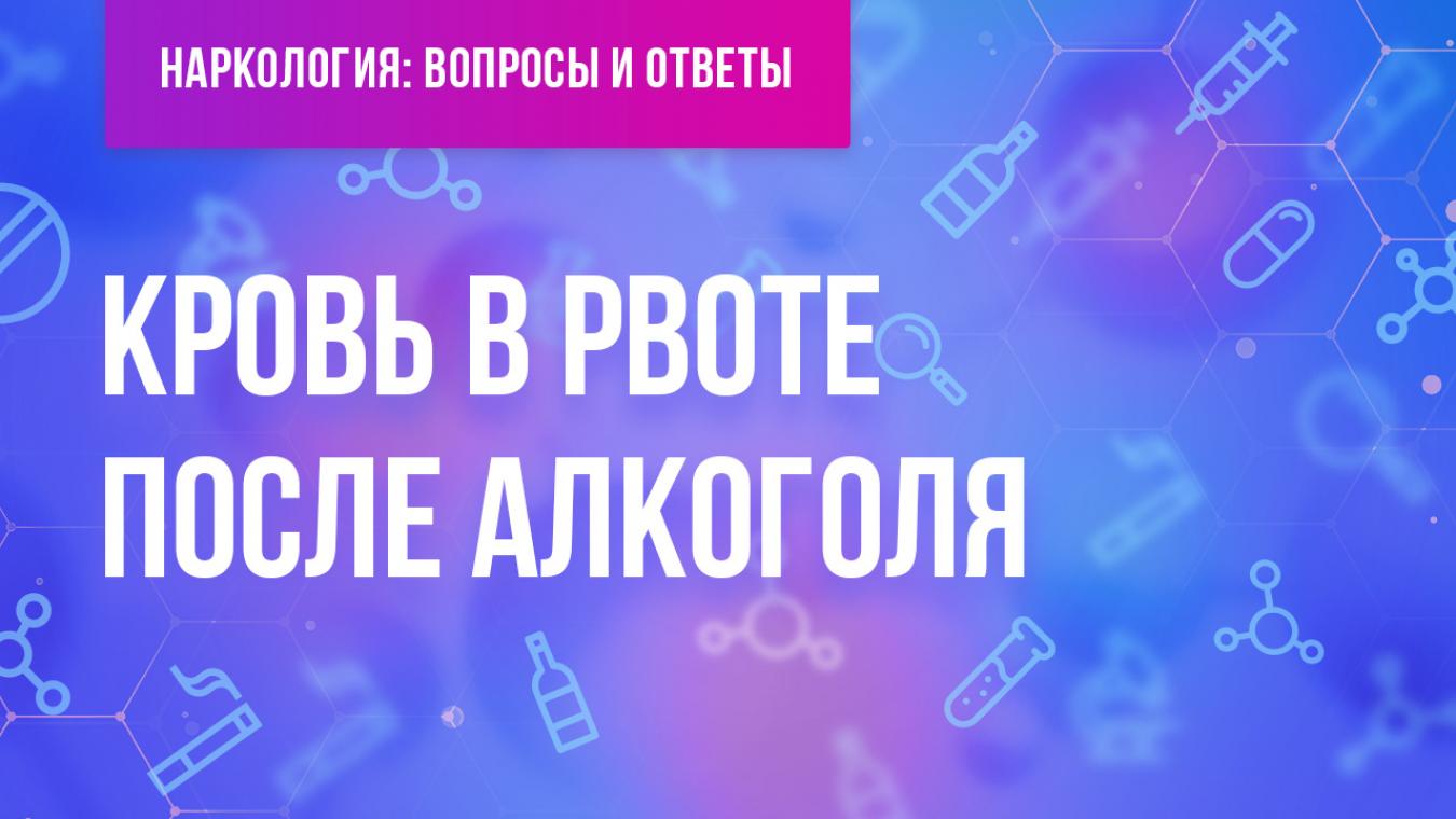 При рвоте у взрослого кровь после алкоголя что это