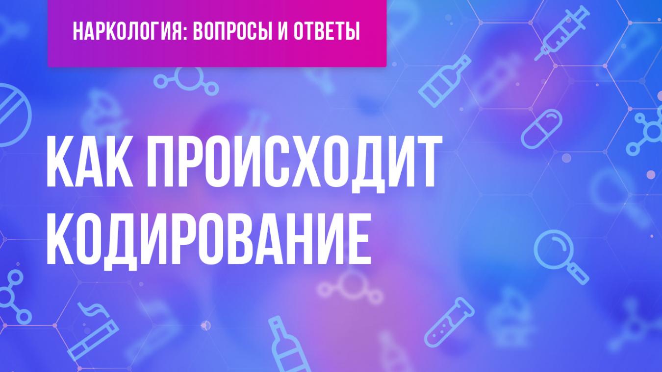 как происходит кодирование человека. Смотреть фото как происходит кодирование человека. Смотреть картинку как происходит кодирование человека. Картинка про как происходит кодирование человека. Фото как происходит кодирование человека